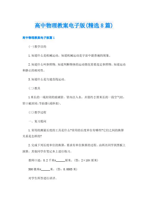 高中物理教案电子版(精选8篇)