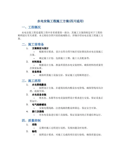 水电安装工程施工方案(四川适用)