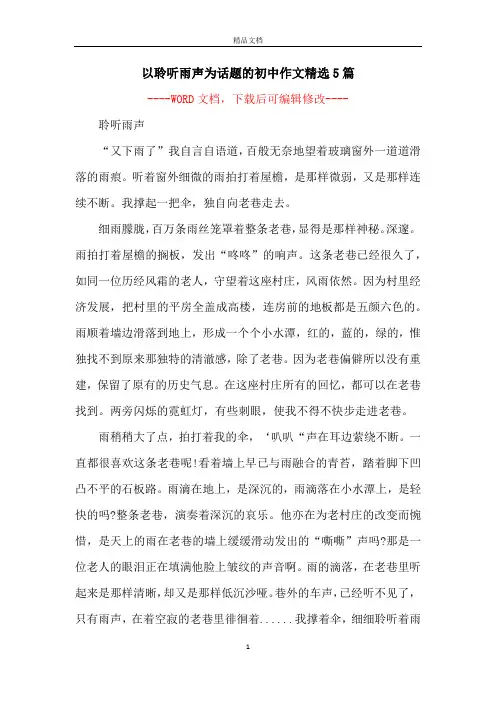 以聆听雨声为话题的初中作文精选5篇