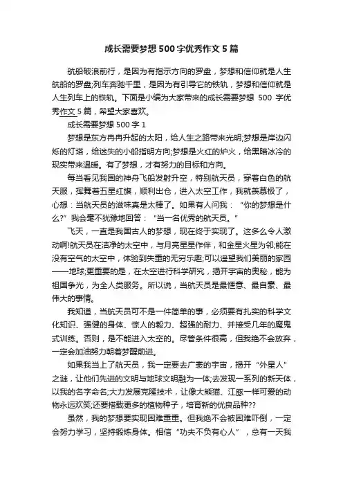 成长需要梦想500字优秀作文5篇