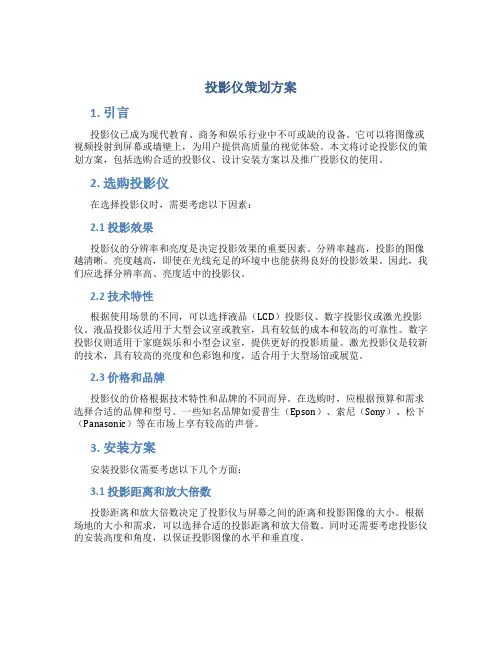 投影仪策划方案