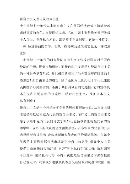 新自由主义理论及政策主张