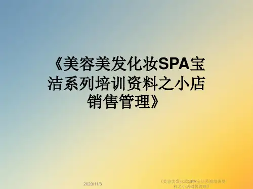 《美容美发化妆SPA宝洁系列培训资料之小店销售管理》