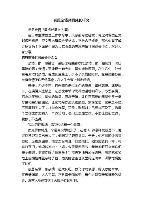 感恩亲情共同成长征文（5篇）