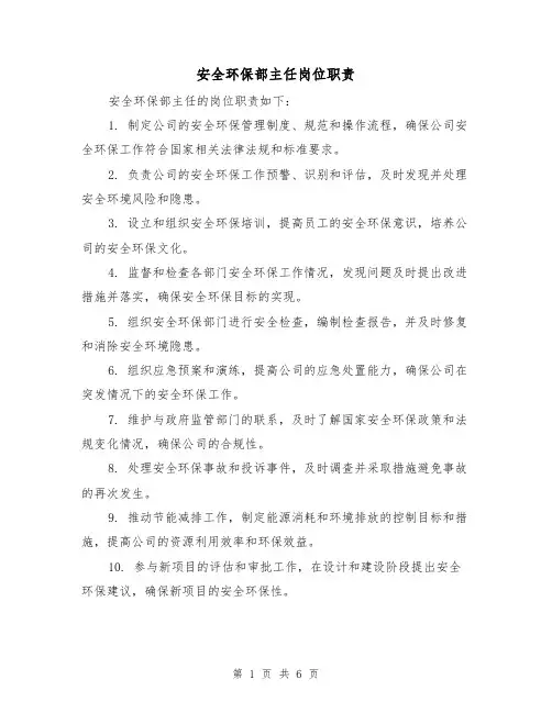 安全环保部主任岗位职责(4篇)