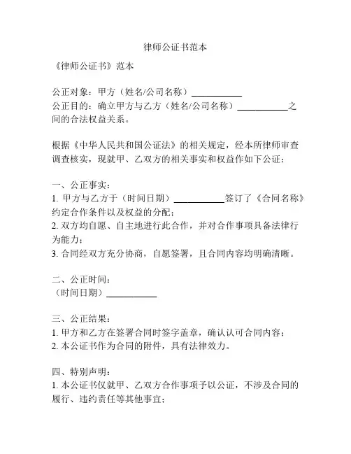 律师公证书范本
