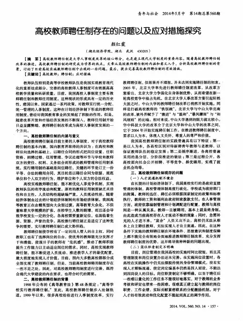 高校教师聘任制存在的问题以及应对措施探究