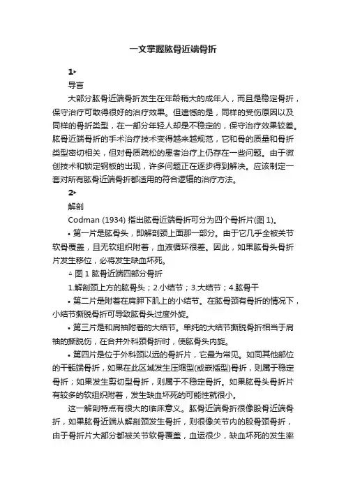一文掌握肱骨近端骨折