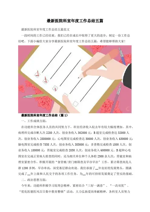 最新医院科室年度工作总结五篇