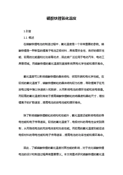 磷酸铁锂氧化温度