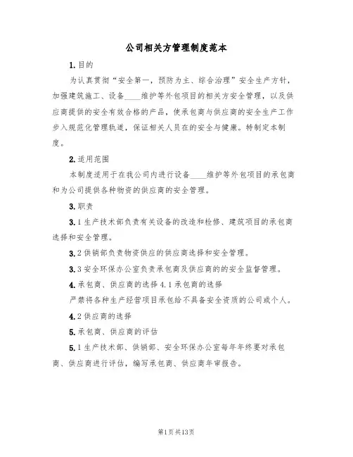 公司相关方管理制度范本(5篇)