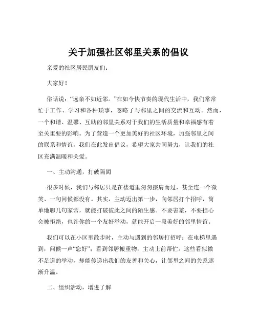 关于加强社区邻里关系的倡议