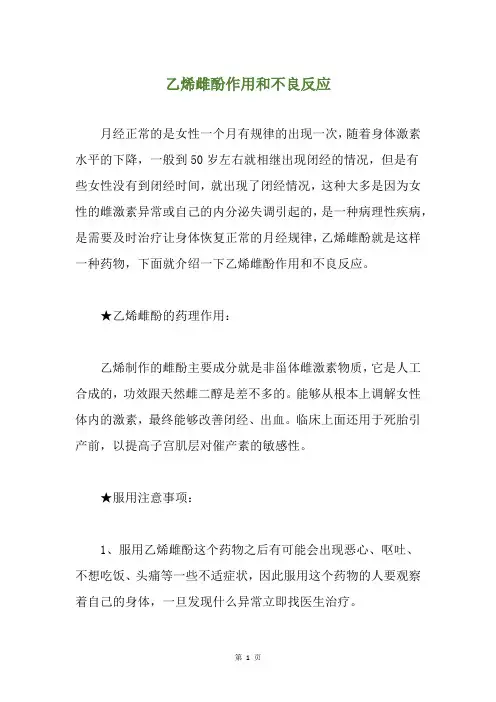 乙烯雌酚作用和不良反应