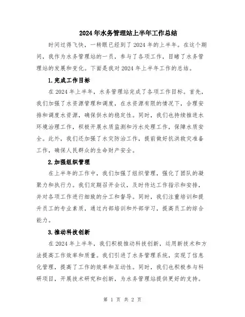 2024年水务管理站上半年工作总结