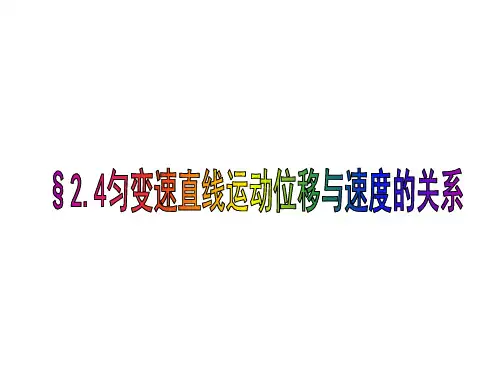 高一物理匀变速直线运动的位移与速度的关系3
