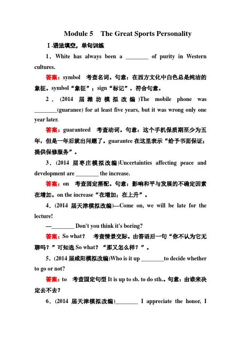2015高考英语大一轮复习(外研版七省专用)课后强化集训题必修五Module5TheGreatSportsPersonality(Word版