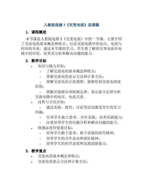 人教版选修3《交变电流》说课稿
