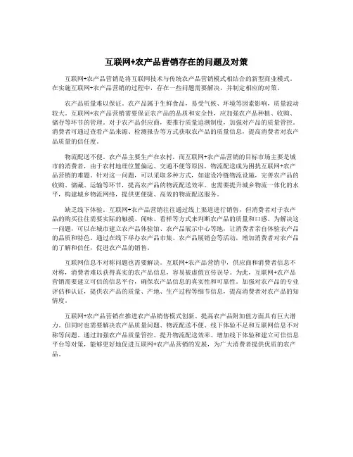 互联网+农产品营销存在的问题及对策