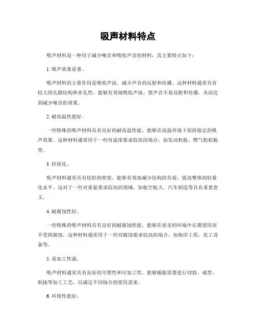 吸声材料特点