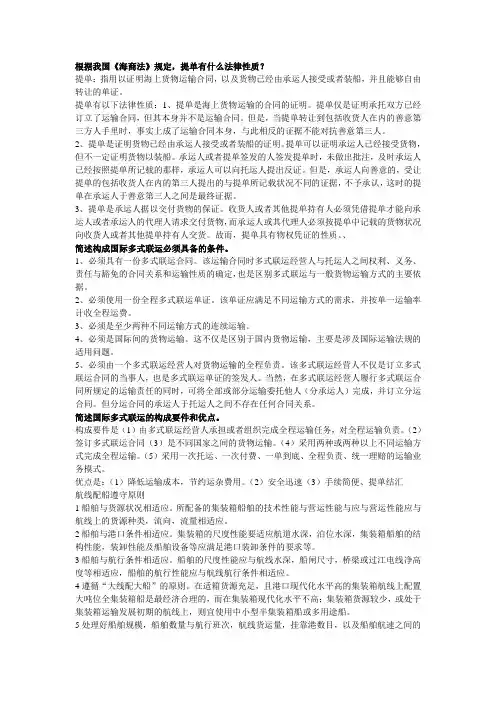 国际集装箱与多式联运简答题库