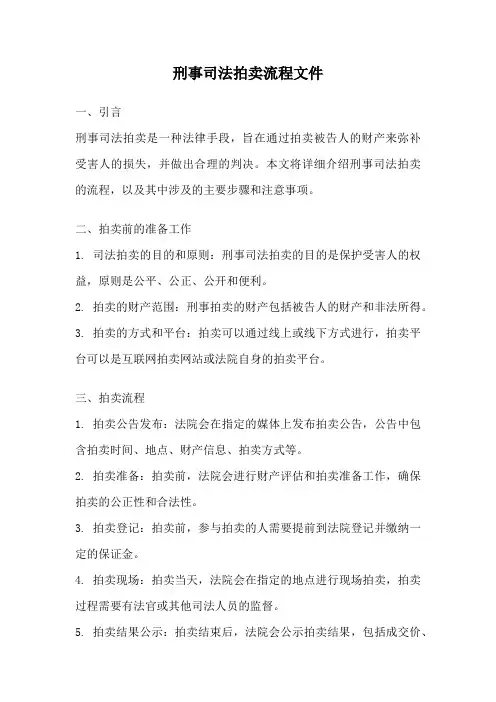 刑事司法拍卖流程文件