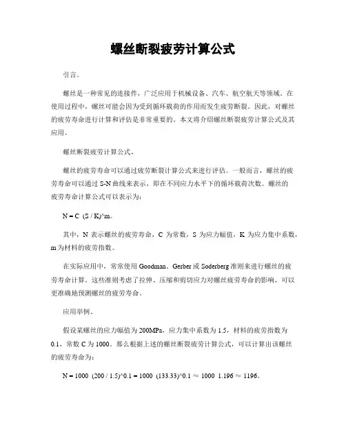 螺丝断裂疲劳计算公式