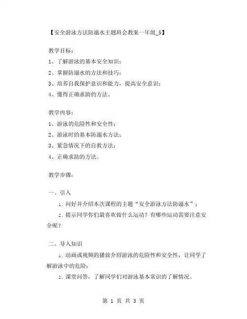 安全游泳方法防溺水主题班会教案一年级_5