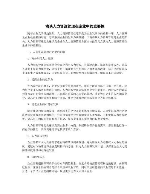 浅谈人力资源管理在企业中的重要性