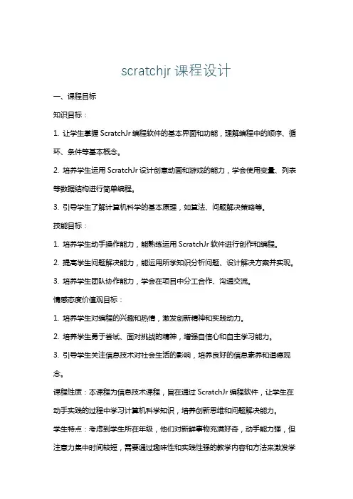 scratchjr课程设计