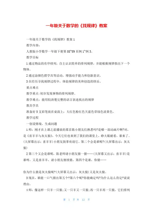 一年级关于数学的《找规律》教案