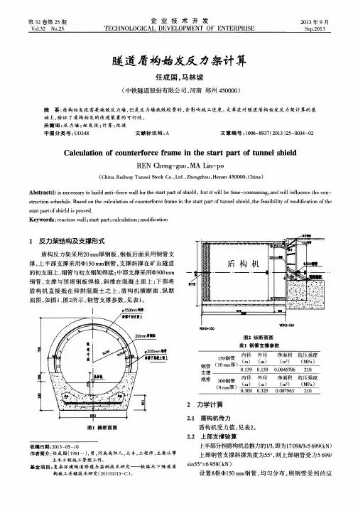 隧道盾构始发反力架计算