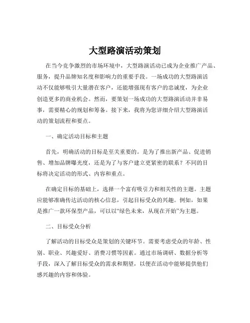 大型路演活动策划