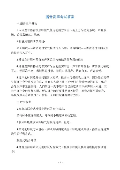 播音发声考试答案