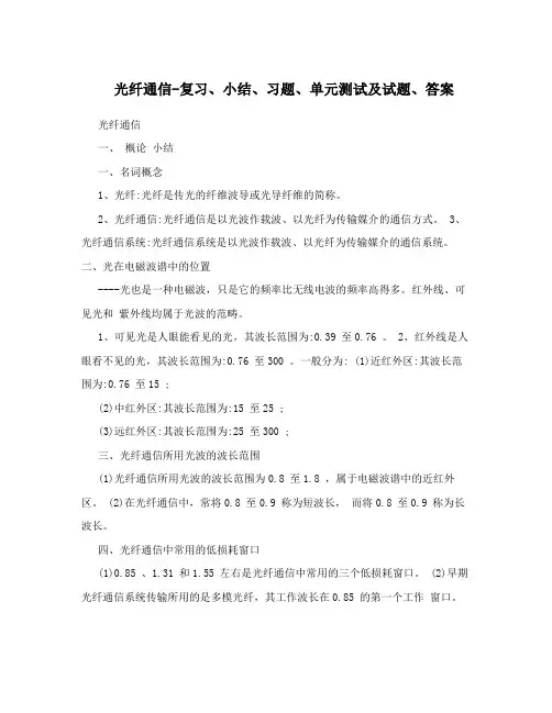光纤通信-复习、小结、习题、单元测试及试题、答案