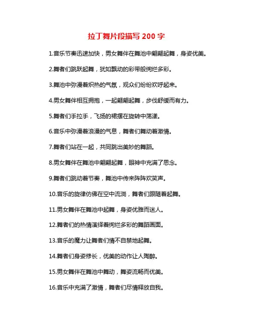 拉丁舞片段描写200字