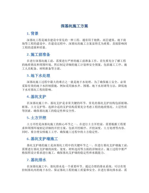 深基坑施工方案
