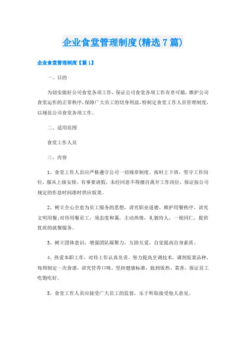企业食堂管理制度(精选7篇)
