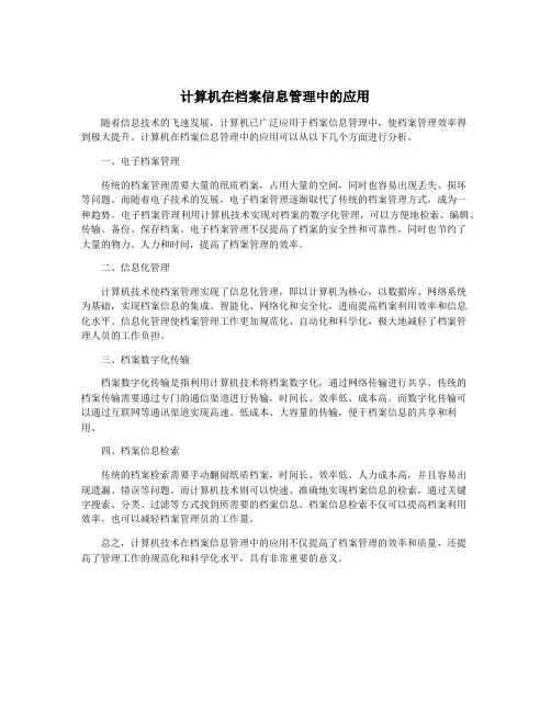 计算机在档案信息管理中的应用