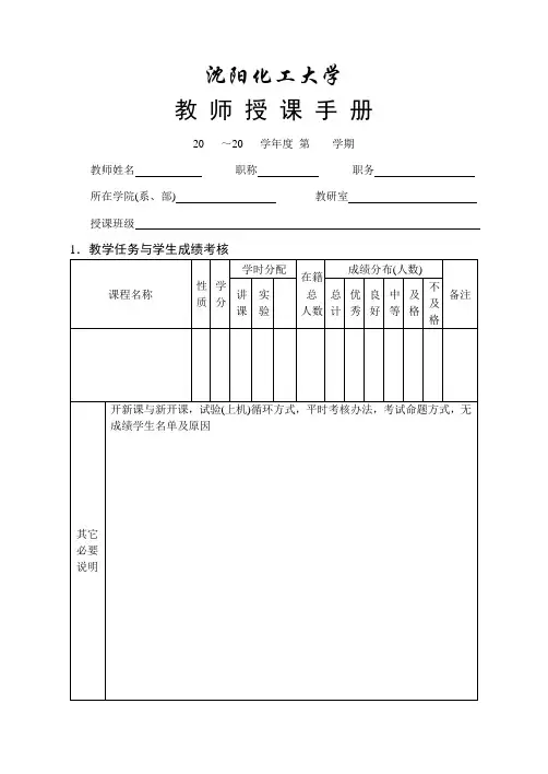 沈阳化工大学 教 师 授 课 手 册