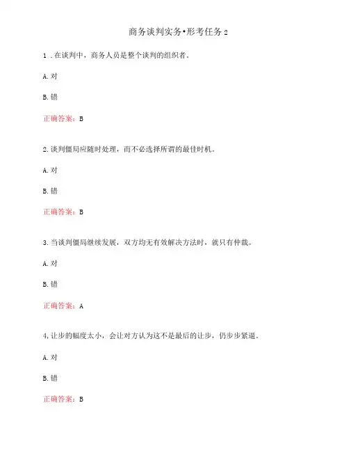 《商务谈判实务》形考任务2