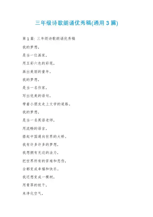 三年级诗歌朗诵优秀稿(通用3篇)