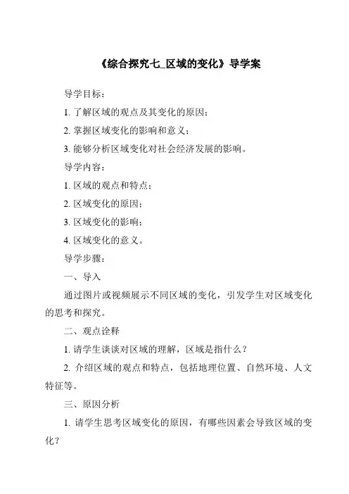 《综合探究七_区域的变化导学案》