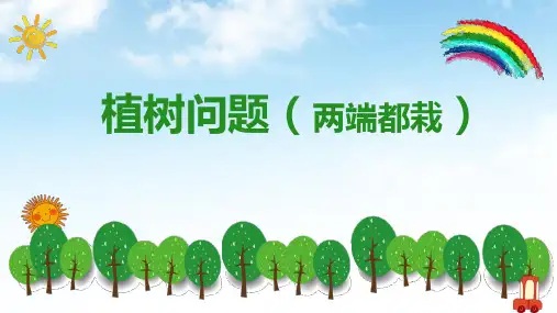 新人教版五年级数学上册《数学广角——植树问题》PPT教学课件