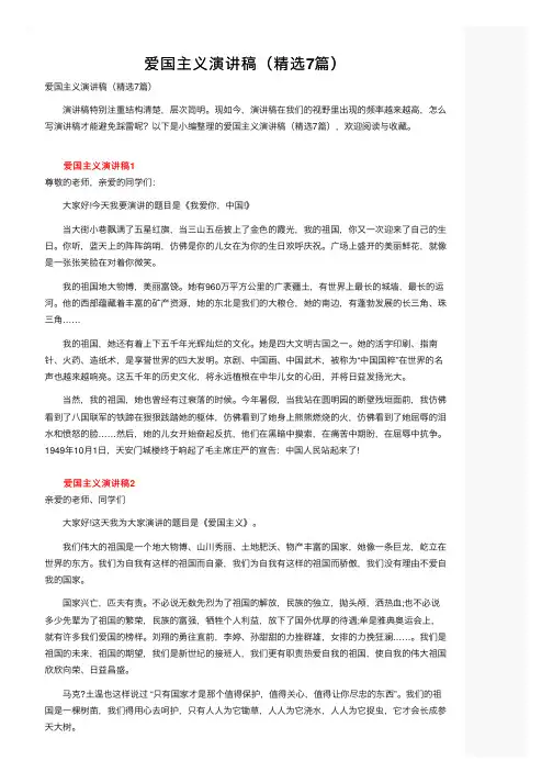 爱国主义演讲稿（精选7篇）