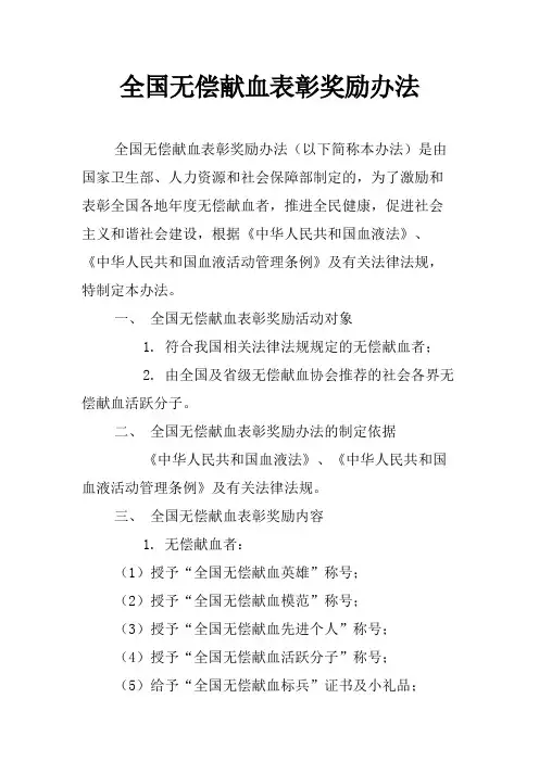 全国无偿献血表彰奖励办法