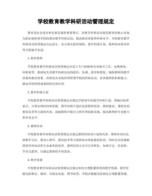 学校教育教学科研活动管理规定