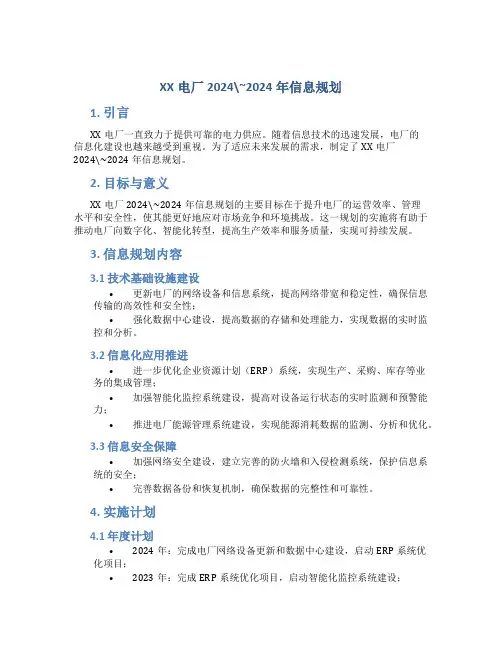 xx电厂20242024年信息规划