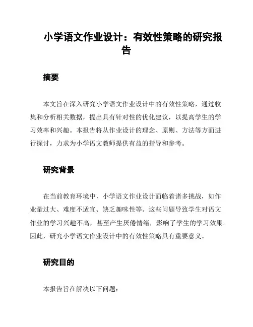 小学语文作业设计：有效性策略的研究报告