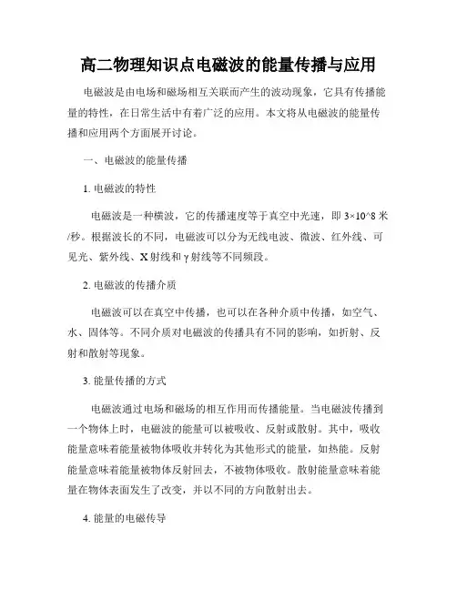 高二物理知识点电磁波的能量传播与应用