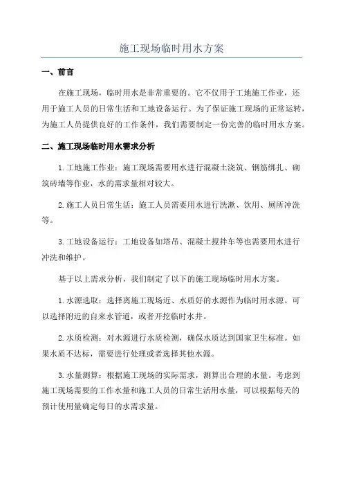 施工现场临时用水方案